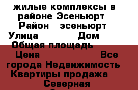 жилые комплексы в  районе Эсеньюрт  › Район ­ эсеньюрт › Улица ­ 1 250 › Дом ­ 12 › Общая площадь ­ 110 › Цена ­ 683 479 539 - Все города Недвижимость » Квартиры продажа   . Северная Осетия